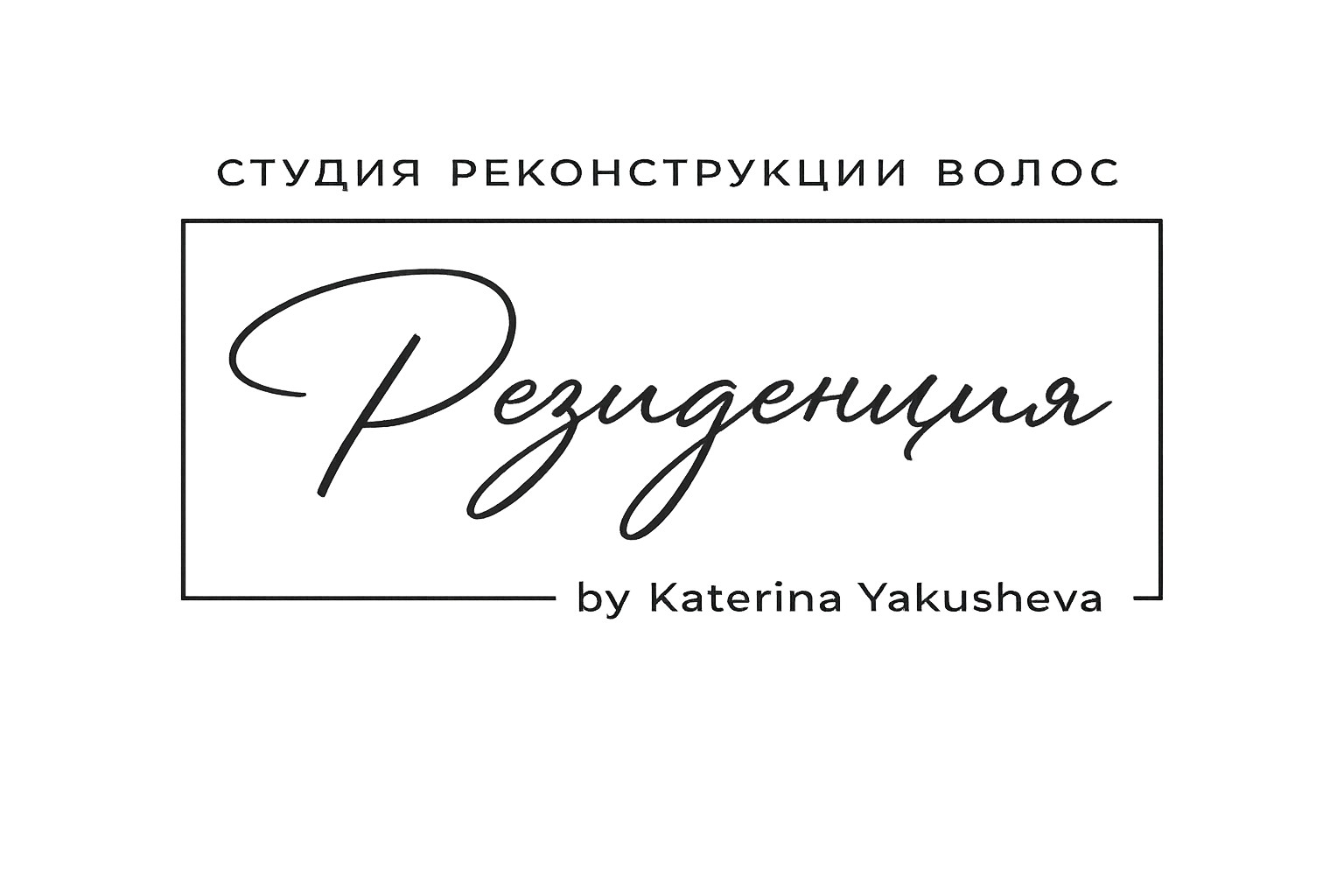 Студия реконструкции волос Резиденция by Katerina Yakusheva